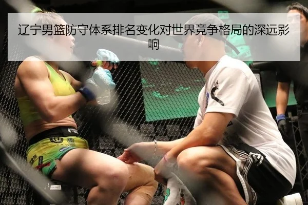 辽宁男篮防守体系排名变化对世界竞争格局的深远影响