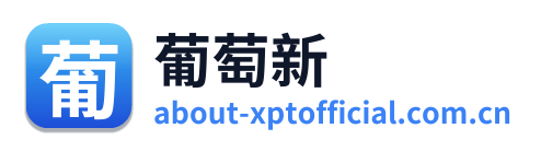 葡萄新